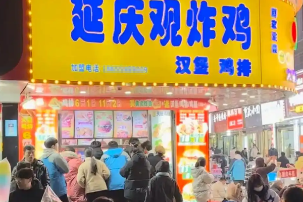 【延庆观炸鸡汉堡】
