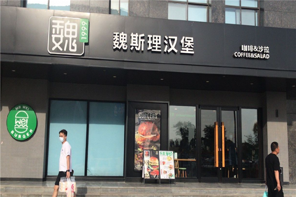 魏斯理汉堡加盟