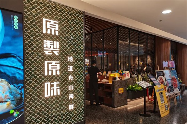 【原製原味】