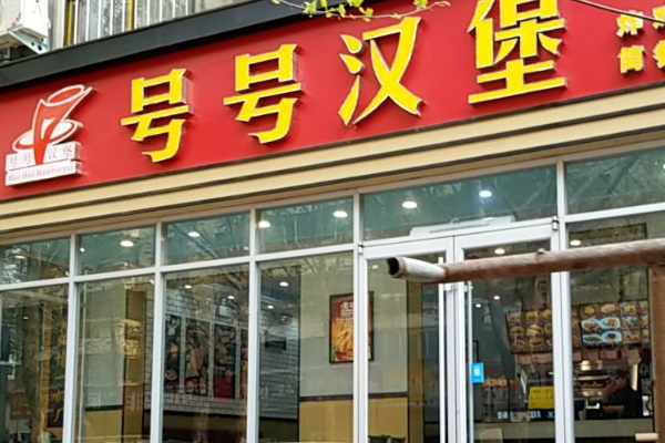 【号号汉堡】