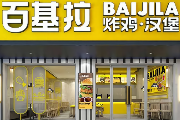 百基拉炸鸡汉堡加盟