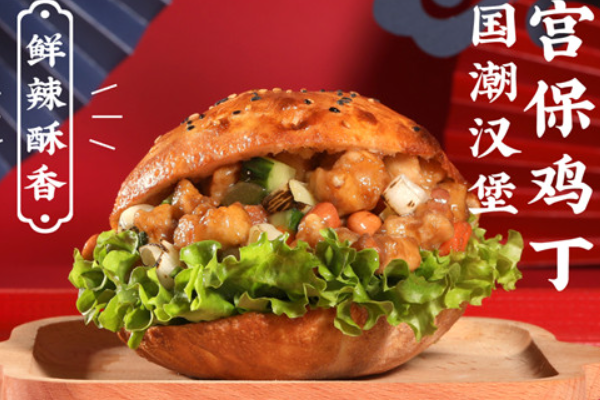 【乾代国潮汉堡】