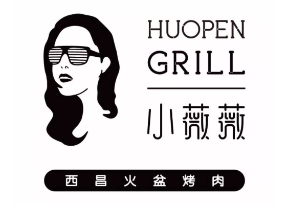 小薇薇西昌火盆烤肉