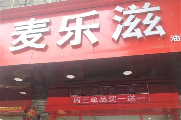 麦乐滋汉堡加盟