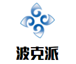 波克派汉堡