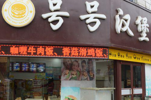【号号汉堡】