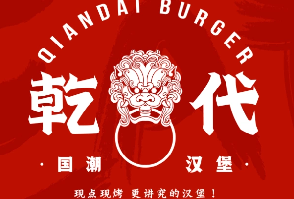 乾代国潮汉堡