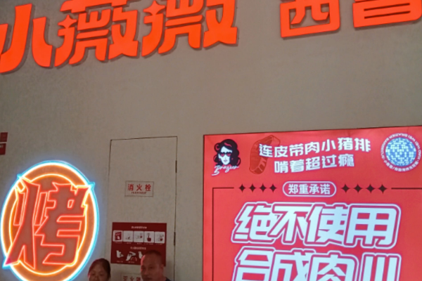 小薇薇西昌火盆烤肉加盟