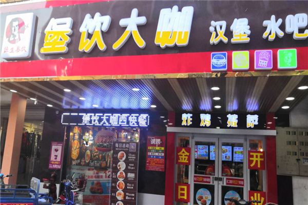 堡饮大咖汉堡加盟