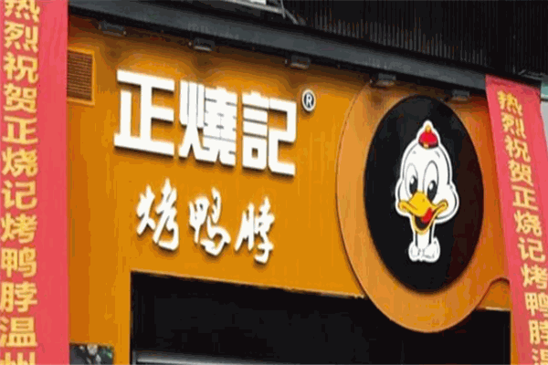 正烧记烤鸭脖加盟