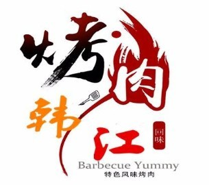 韩江烤肉