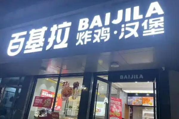 【百基拉炸鸡汉堡】