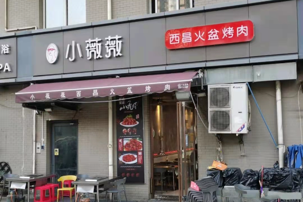 小薇薇西昌火盆烤肉加盟