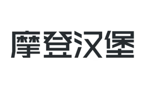 摩登汉堡