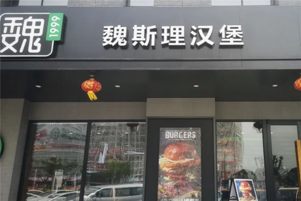 魏斯理汉堡加盟