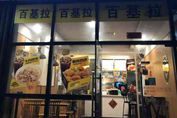 百基拉炸鸡汉堡加盟