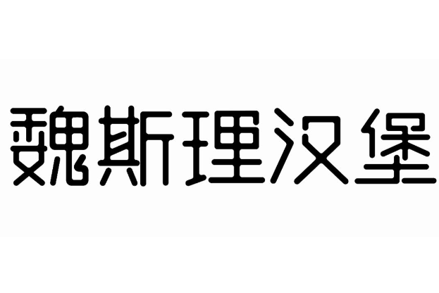 魏斯理汉堡
