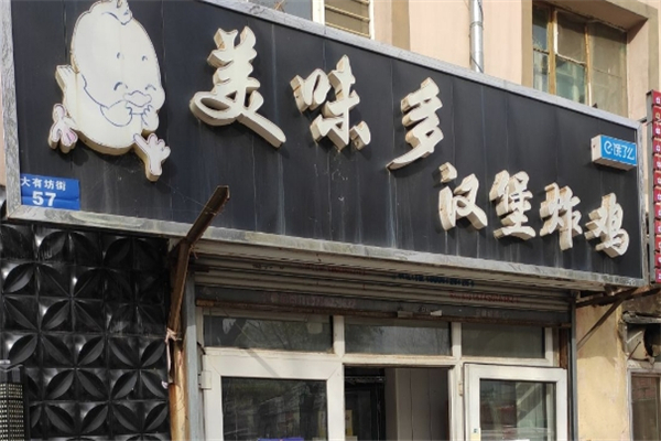 美味多汉堡加盟