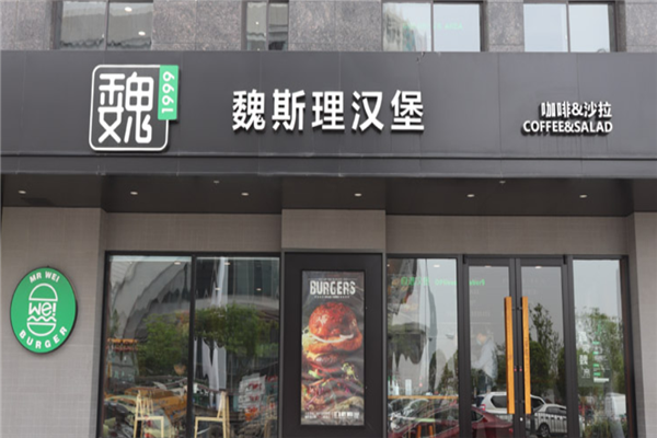魏斯理汉堡加盟