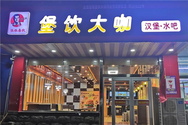堡饮大咖汉堡加盟