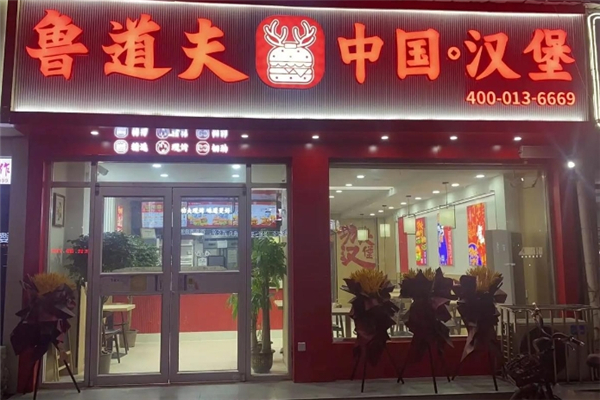 【鲁道夫汉堡店】