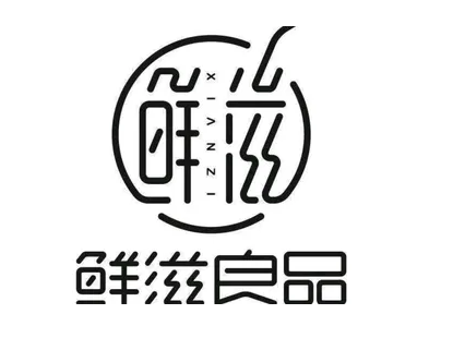 鲜滋良品