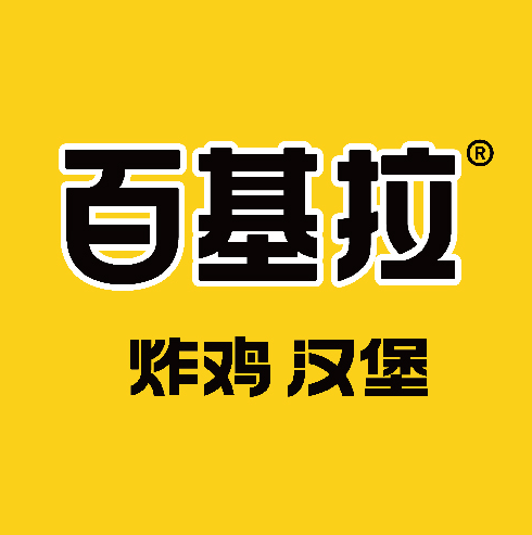 百基拉炸鸡汉堡
