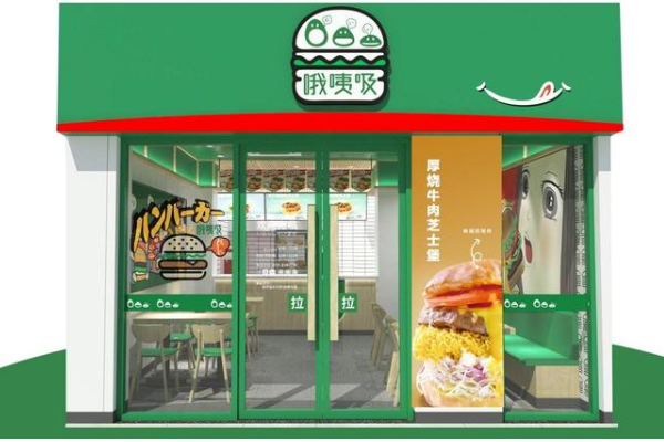 哦咦吸汉堡加盟