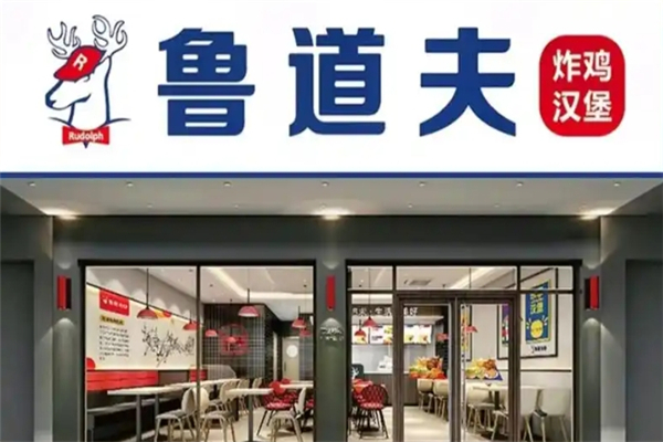 鲁道夫汉堡店加盟
