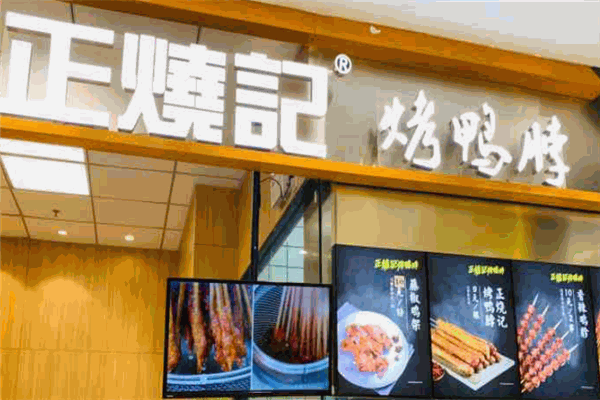 【正烧记烤鸭脖】