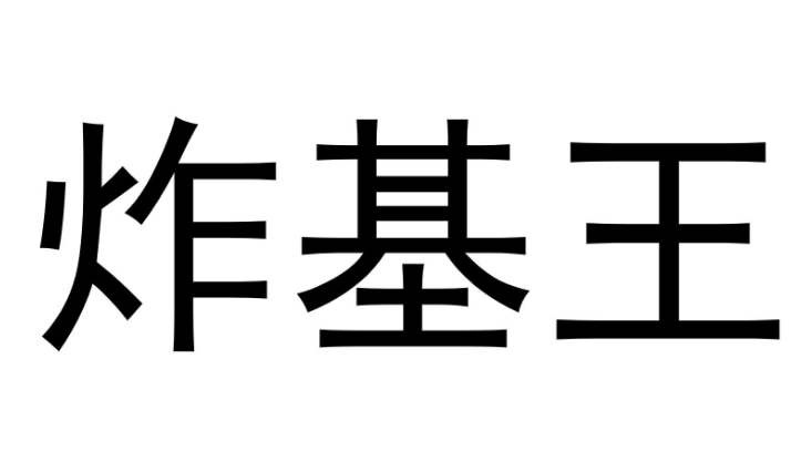 炸基王
