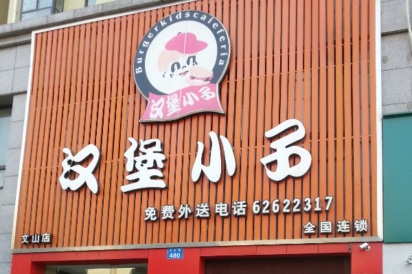 【汉堡小子】