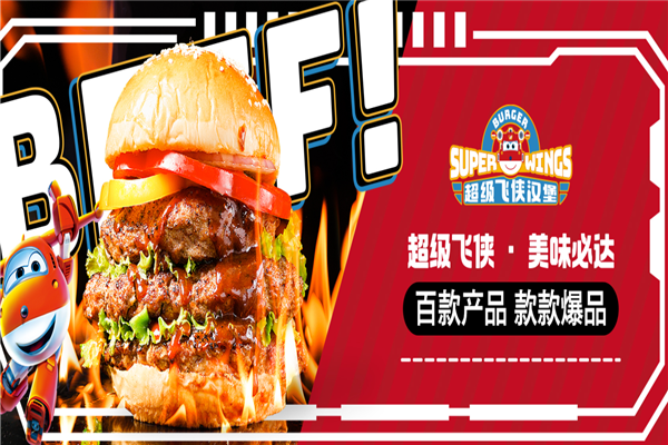 超级飞侠汉堡加盟