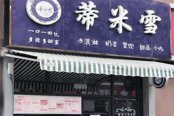 【蒂米雪奶茶店】