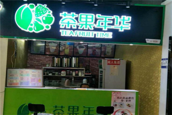 【茶果年华】