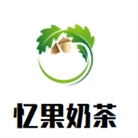 忆果奶茶
