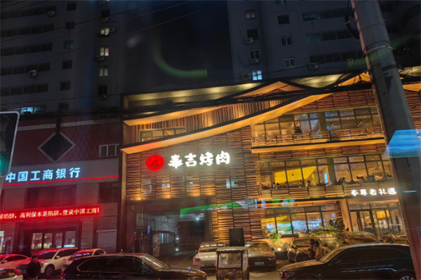 【奉吉烤肉】