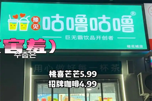 【豫见咕噜咕噜奶茶】