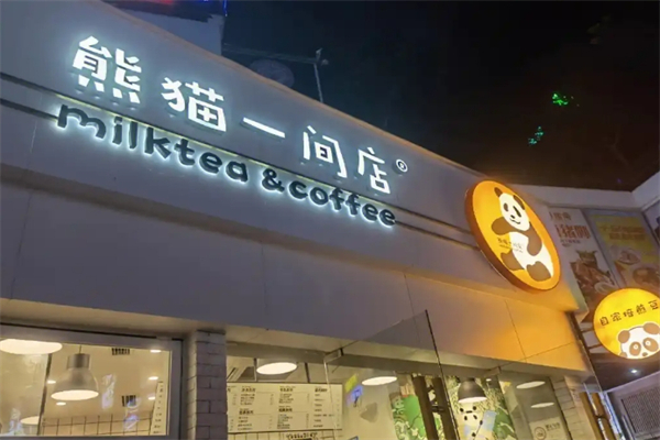 【熊猫一间店奶茶】