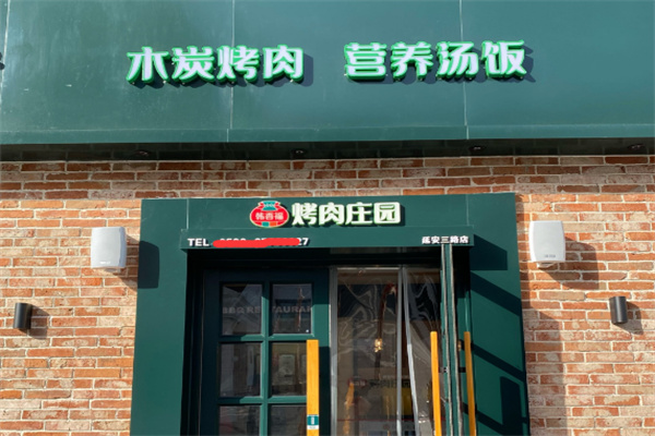 韩香福烤肉庄园加盟