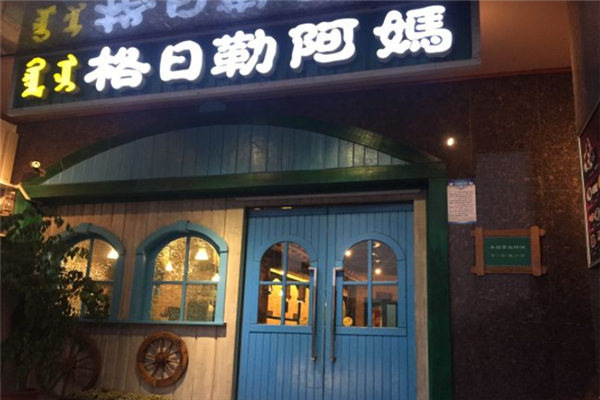 【格日勒阿妈蒙餐】