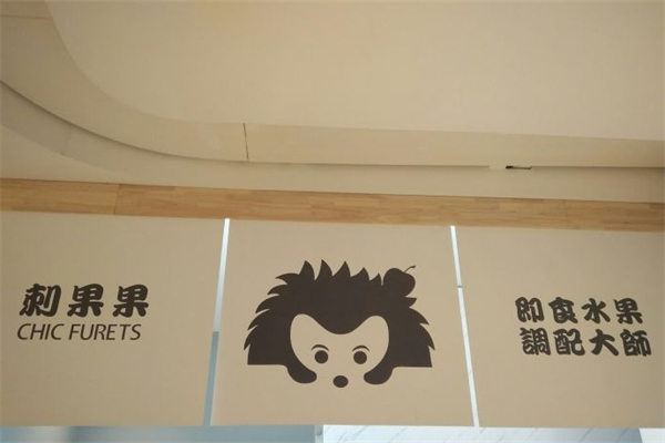 【刺果果chic furets奶茶】