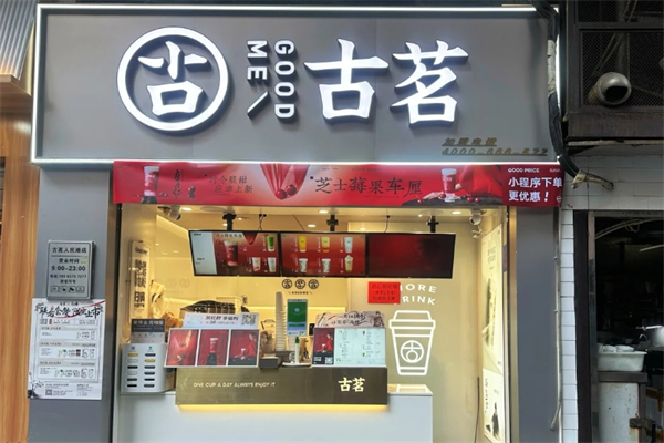 古茗连锁奶茶店加盟