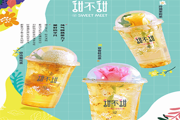 甜不甜茶饮加盟