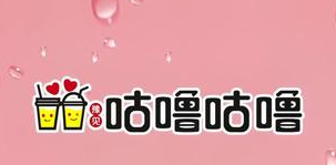 豫见咕噜咕噜奶茶