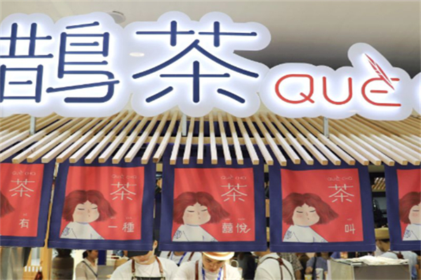 【鹊茶奶茶】