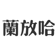 兰放哈奶茶