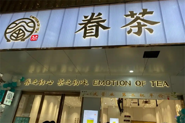 眷茶奶茶加盟