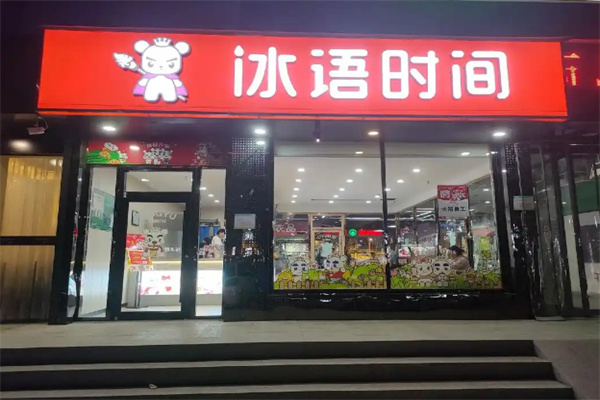 冰语时间奶茶店加盟