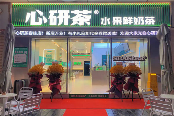 【心研茶饮品】